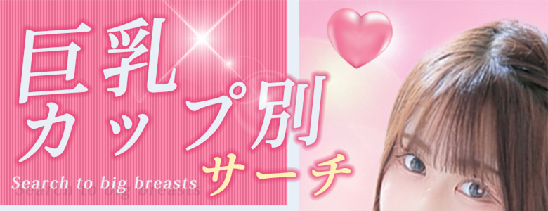 巨乳カップ別サーチ