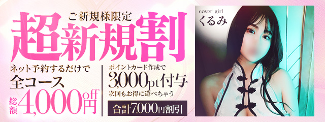 ♡超新規割♡